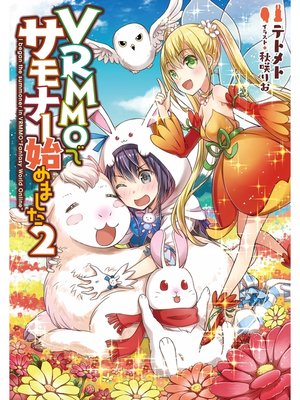 cover image of VRMMOでサモナー始めました2